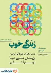 کتاب صوتی زندگی خوب