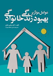 معرفی و دانلود کتاب عوامل موثر بر بهبود زندگی خانوادگی