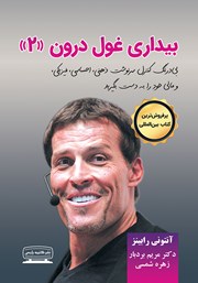 کتاب بیداری غول درون - جلد دوم