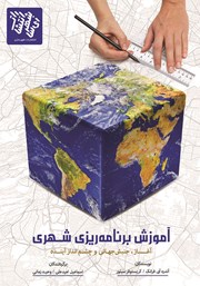 معرفی و دانلود کتاب آموزش برنامه‌ریزی شهری