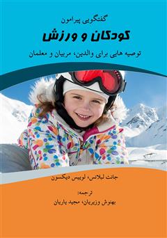 معرفی و دانلود کتاب گفتگویی پیرامون کودکان و ورزش
