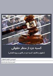معرفی و دانلود کتاب کسبه جزء از منظر حقوقی