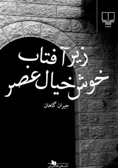 معرفی و دانلود کتاب زیر آفتاب خوش خیال عصر