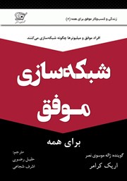 معرفی و دانلود کتاب صوتی شبکه سازی موفق برای همه