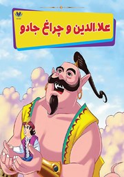 معرفی و دانلود کتاب علاءالدین و چراغ جادو