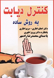 معرفی و دانلود کتاب کنترل دیابت به روش ساده