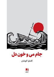 معرفی و دانلود کتاب جام می و خون دل