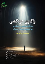 کتاب واکاوی خودکشی