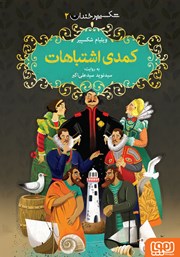 معرفی و دانلود کتاب کمدی اشتباهات