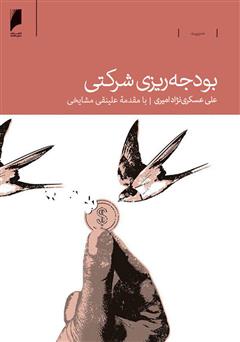 معرفی و دانلود کتاب بودجه ریزی شرکتی