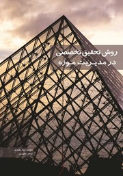 معرفی و دانلود کتاب روش تحقیق تخصصی در مدیریت موزه