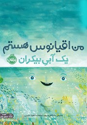 معرفی و دانلود کتاب من اقیانوس هستم: یک آبی بیکران