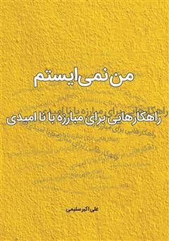 معرفی و دانلود کتاب من نمی‌ایستم: راهکارهایی برای مبارزه با ناامیدی و شکست