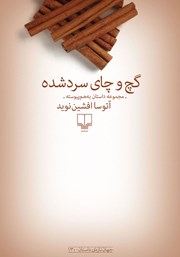 معرفی و دانلود کتاب گچ و چای سرد شده