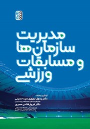 معرفی و دانلود کتاب مدیریت سازمان‌ها و مسابقات ورزشی
