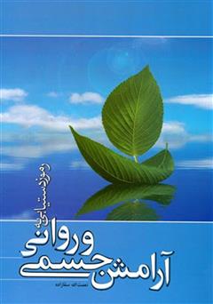 معرفی و دانلود کتاب رموز دستیابی به آرامش جسمی و روانی