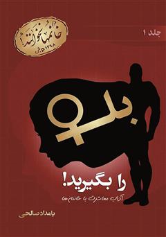 معرفی و دانلود کتاب بله را بگیرید! آداب معاشرت با خانم‌ها