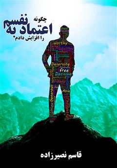 معرفی و دانلود کتاب چگونه اعتماد به نفسم را افزایش دادم