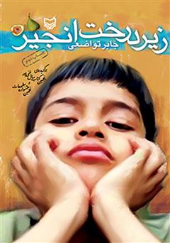 معرفی و دانلود کتاب زیر درخت انجیر