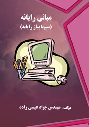 معرفی و دانلود کتاب مبانی رایانه
