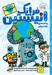 معرفی و دانلود کتاب فرانک انیشتین و کیسهی نجات بخش