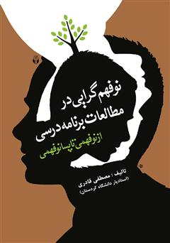 معرفی و دانلود کتاب نوفهم گرایی در مطالعات برنامه درسی (از نوفهمی تا پسانوفهمی)