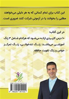 پشت جلد کتاب کتاب تندخوانی با ذهن ناخودآگاه: 10 درس کاربردی برای تندخوانی، تمرکز حواس و تقویت حافظه