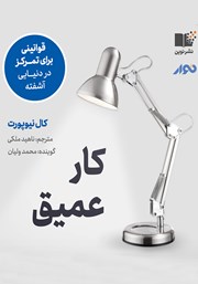 معرفی و دانلود کتاب صوتی کار عمیق: قوانینی برای تمرکز در دنیایی آشفته