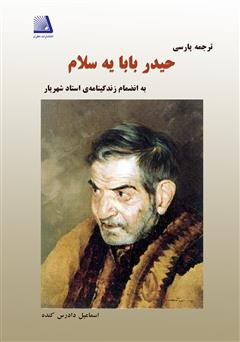 معرفی و دانلود کتاب ترجمه پارسی حیدربابایه سلام به انضمام زندگینامه‌‌ی استاد شهریار