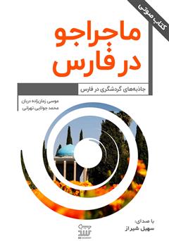 معرفی و دانلود کتاب صوتی ماجراجو در فارس