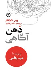 معرفی و دانلود کتاب ذهن آگاهی: پیوند با خود واقعی