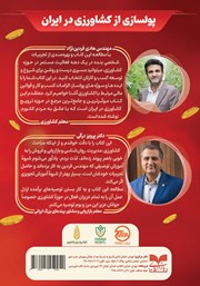 پشت جلد کتاب کتاب پولسازی از کشاورزی در ایران