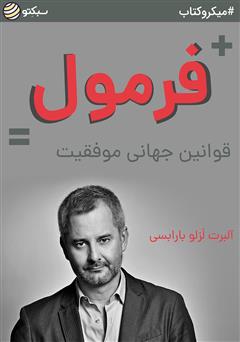 معرفی و دانلود خلاصه کتاب صوتی فرمول: قوانین جهانی موفقیت