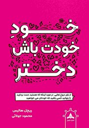 کتاب خود خودت باش دختر
