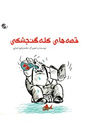 معرفی و دانلود کتاب قصه‌های کله گنجشکی