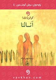 معرفی و دانلود کتاب صوتی آنالنا