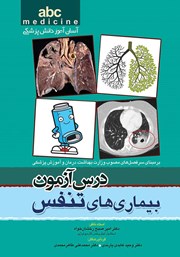 کتاب درس آزمون بیماری‌های تنفس