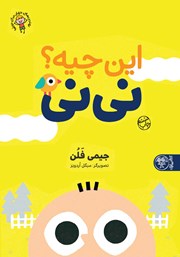 معرفی و دانلود کتاب این چیه؟ نی نی