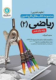 معرفی و دانلود کتاب کار و تمرین ریاضی 2 یازدهم: رشته تجربی