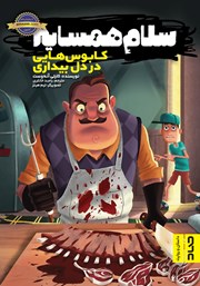 معرفی و دانلود کتاب سلام همسایه 2: کابوس‌هایی در دل بیداری