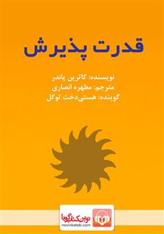 معرفی و دانلود کتاب صوتی قدرت پذیرش