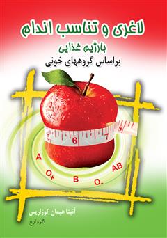 معرفی و دانلود کتاب لاغری و تناسب اندام با رژیم غذایی بر اساس گروه های خونی