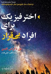 معرفی و دانلود کتاب اختر فیزیک برای افراد بی‌قرار