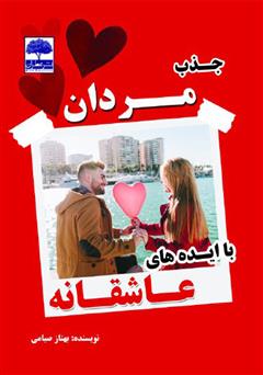 معرفی و دانلود کتاب جذب مردان با ایده‌های عاشقانه