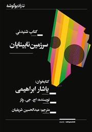 معرفی و دانلود کتاب صوتی سرزمین نابینایان