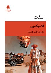 معرفی و دانلود کتاب نفت