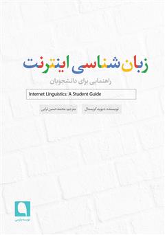 معرفی و دانلود کتاب زبان شناسی اینترنت: راهنمایی برای دانشجویان