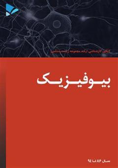 معرفی و دانلود کتاب بیوفیزیک