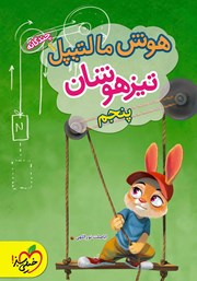 معرفی و دانلود کتاب هوش مالتیپل تیزهوشان پنجم