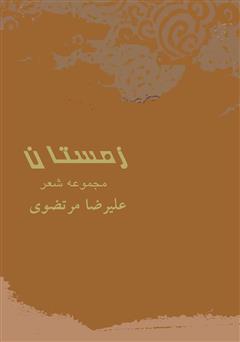معرفی و دانلود کتاب زمستان